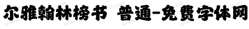 尔雅翰林榜书 普通字体转换